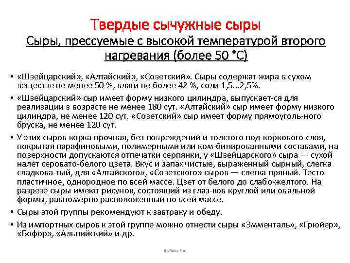 Твердые сычужные сыры Сыры, прессуемые с высокой температурой второго нагревания (более 50 °С) •