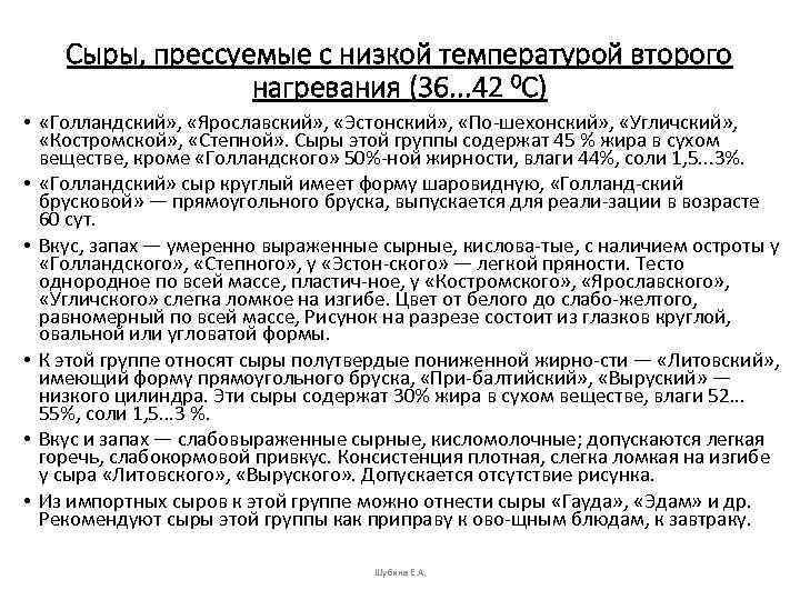Сыры, прессуемые с низкой температурой второго нагревания (36. . . 42 0 С) •