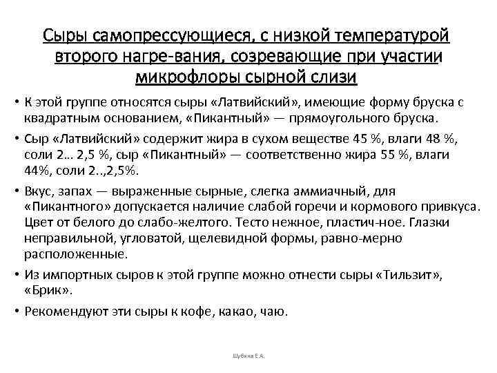 Сыры самопрессующиеся, с низкой температурой второго нагре вания, созревающие при участии микрофлоры сырной слизи