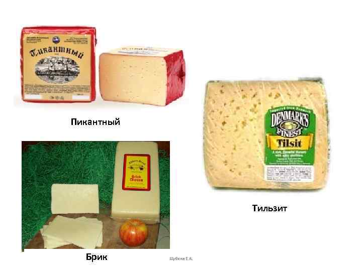 Пикантный Тильзит Брик Шубина Е. А. 