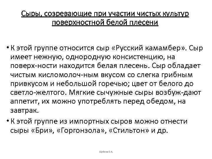 Сыры, созревающие при участии чистых культур поверхностной белой плесени • К этой группе относится