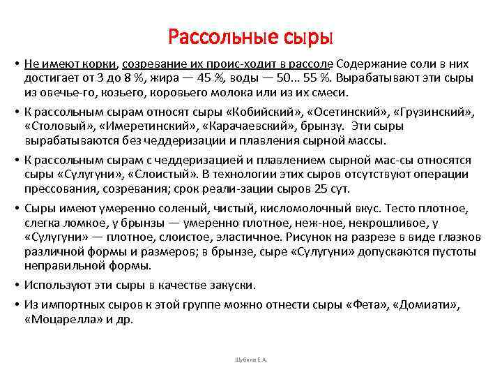 Рассольные сыры • Не имеют корки, созревание их проис ходит в рассоле. Содержание соли