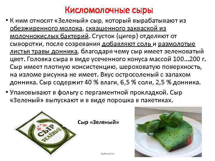 Кисломолочные сыры • К ним относят «Зеленый» сыр, который вырабатывают из обезжиренного молока, сквашенного