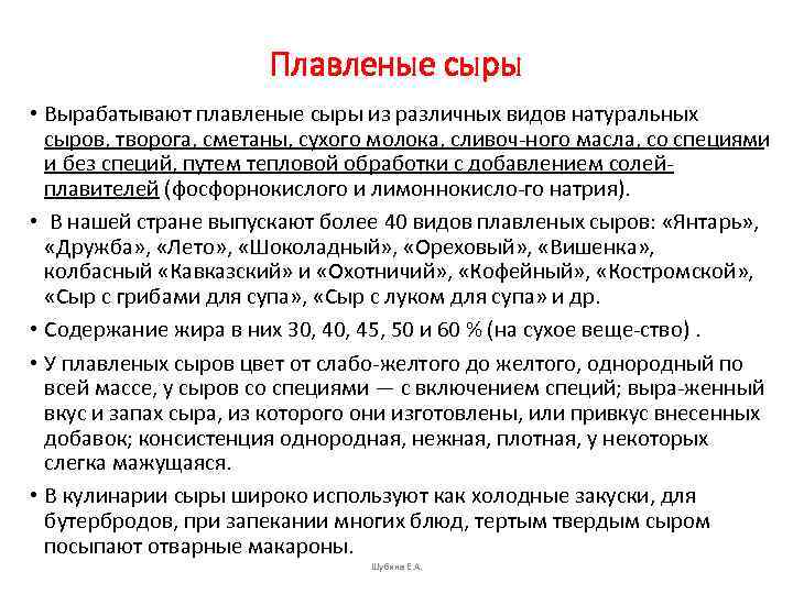 Плавленые сыры • Вырабатывают плавленые сыры из различных видов натуральных сыров, творога, сметаны, сухого