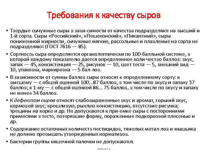 Требования к качеству сыров • Твердые сычужные сыры в зави симости от качества подразделяют