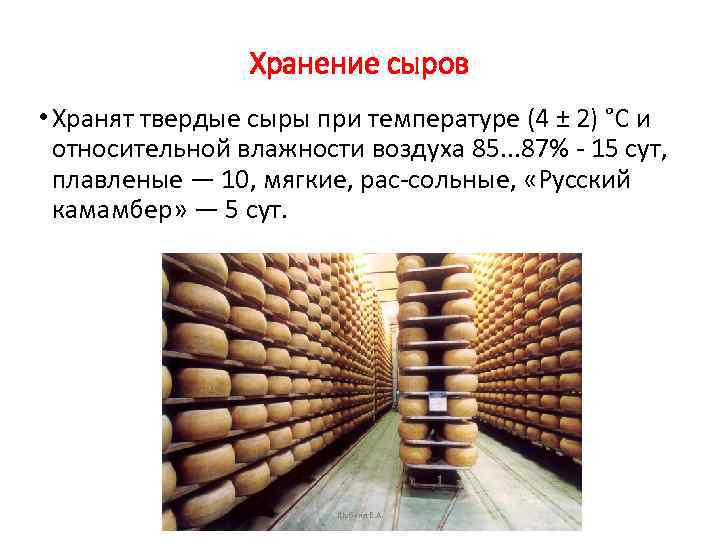 Хранение сыров • Хранят твердые сыры при температуре (4 ± 2) °С и относительной