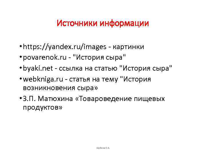 Источники информации • https: //yandex. ru/images картинки • povarenok. ru 