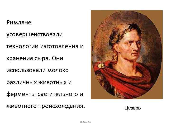 Римляне усовершенствовали технологии изготовления и хранения сыра. Они использовали молоко различных животных и ферменты