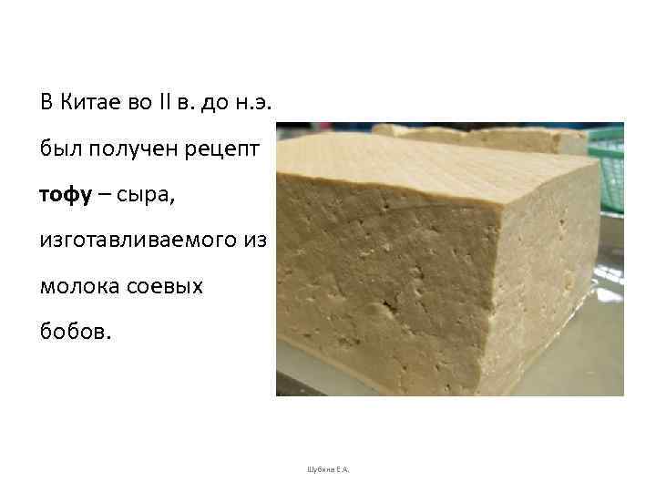 В Китае во II в. до н. э. был получен рецепт тофу – сыра,