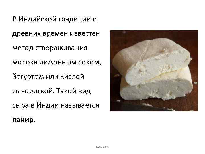 В Индийской традиции с древних времен известен метод створаживания молока лимонным соком, йогуртом или