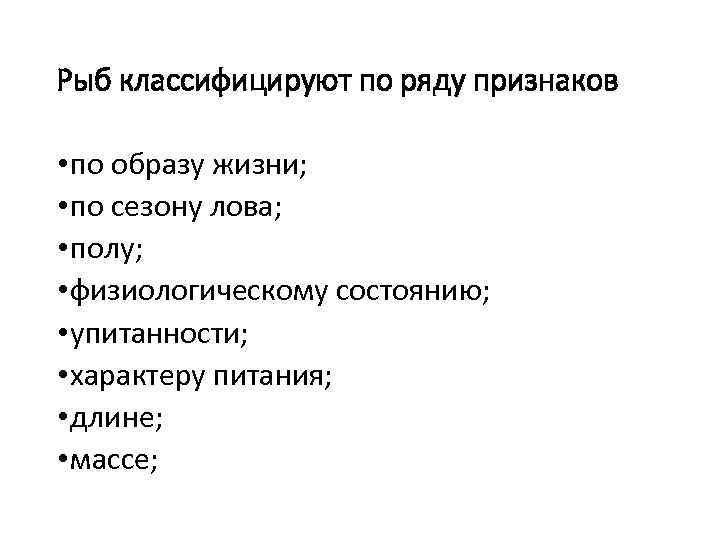 Рыб классифицируют по ряду признаков • по образу жизни; • по сезону лова; •