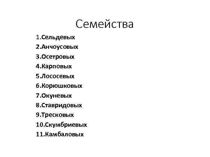 Семейства 1. Сельдевых 2. Анчоусовых 3. Осетровых 4. Карповых 5. Лососевых 6. Корюшковых 7.