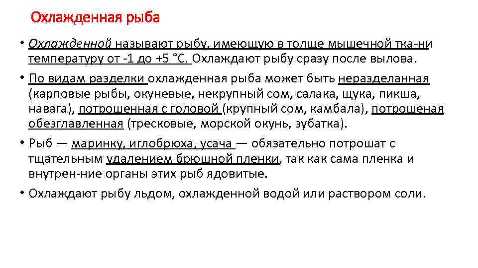 Охлажденная рыба • Охлажденной называют рыбу, имеющую в толще мышечной тка ни температуру от