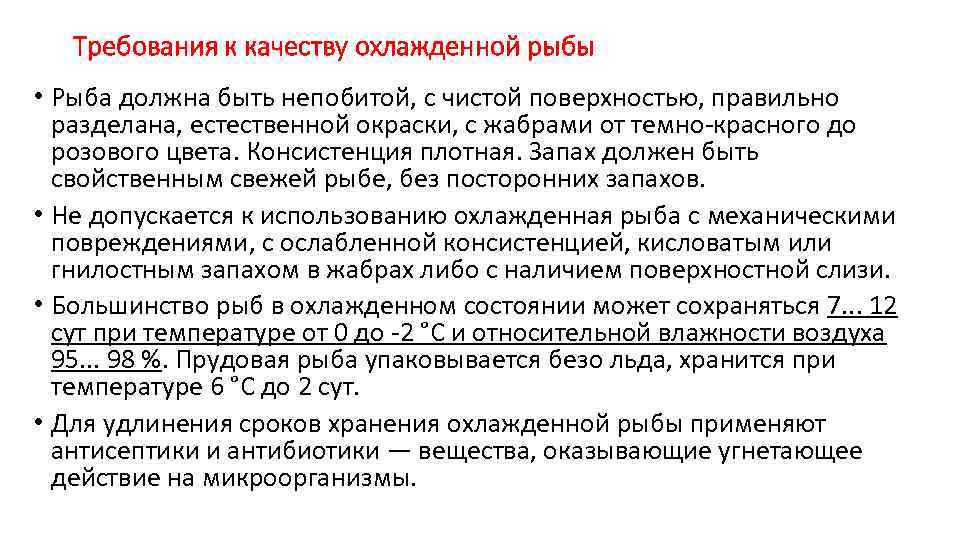 Требования к качеству охлажденной рыбы • Рыба должна быть непобитой, с чистой поверхностью, правильно