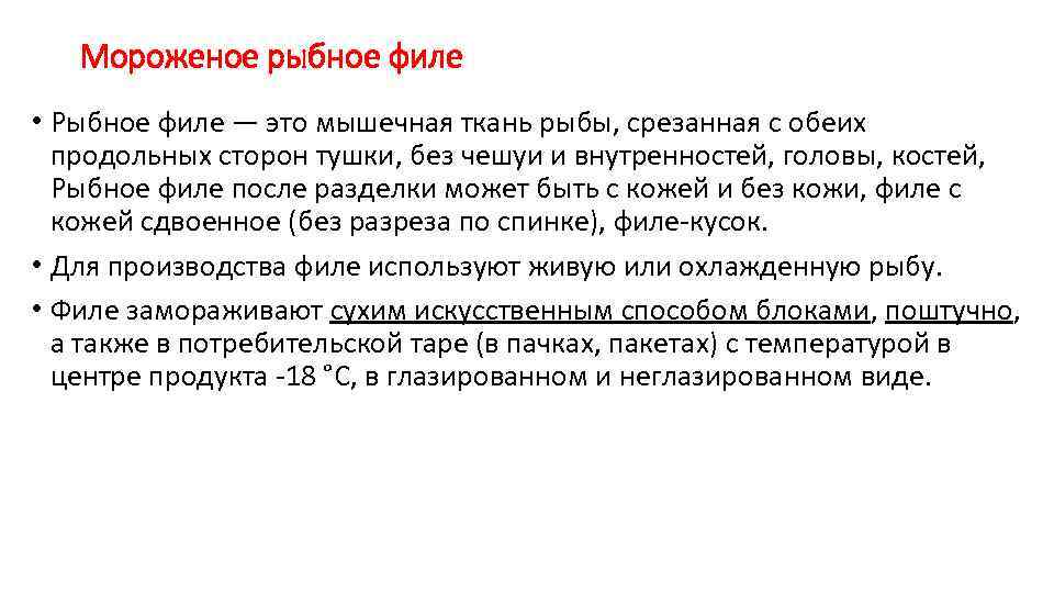 Мороженое рыбное филе • Рыбное филе — это мышечная ткань рыбы, срезанная с обеих