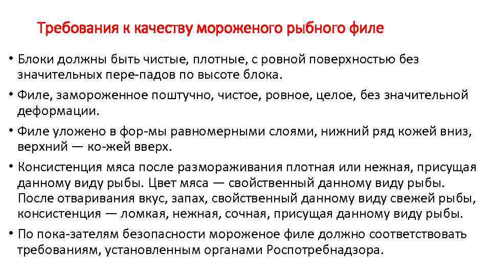 Требования к качеству мороженого рыбного филе • Блоки должны быть чистые, плотные, с ровной