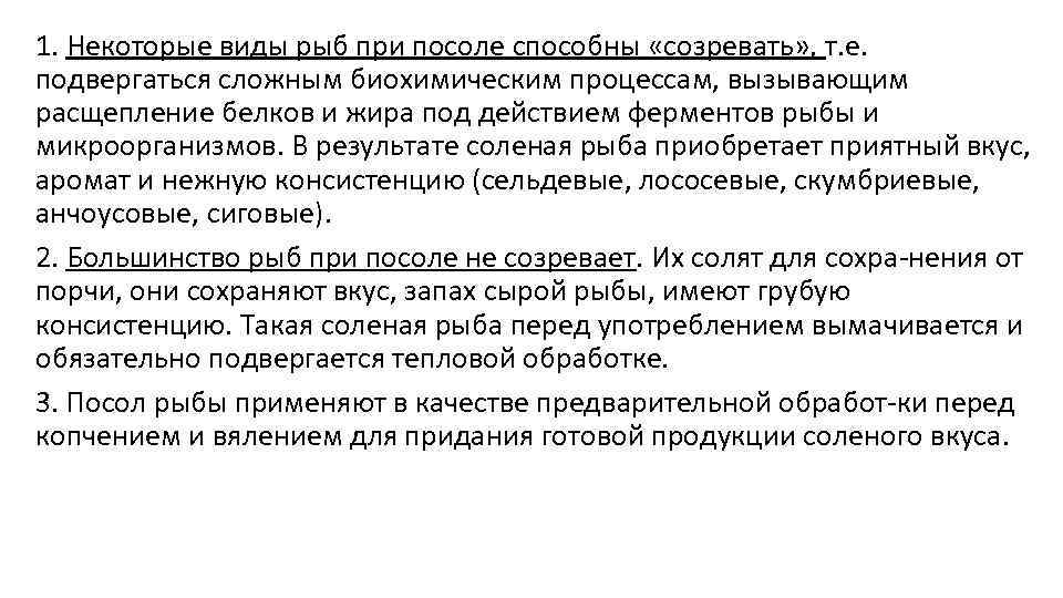 1. Некоторые виды рыб при посоле способны «созревать» , т. е. подвергаться сложным биохимическим