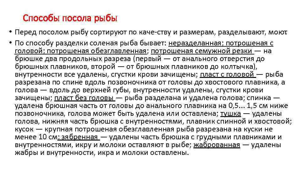 Способы посола рыбы • Перед посолом рыбу сортируют по каче ству и размерам, разделывают,