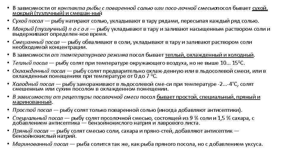  • В зависимости от контакта рыбы с поваренной солью или посо лочной смесьюпосол