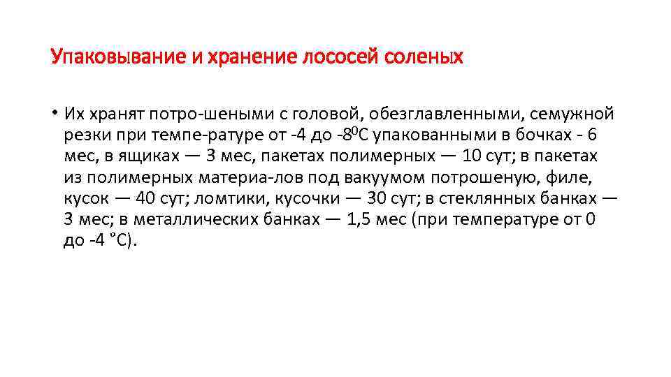 Упаковывание и хранение лососей соленых • Их хранят потро шеными с головой, обезглавленными, семужной