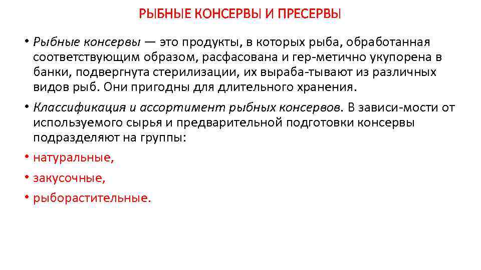 РЫБНЫЕ КОНСЕРВЫ И ПРЕСЕРВЫ • Рыбные консервы — это продукты, в которых рыба, обработанная