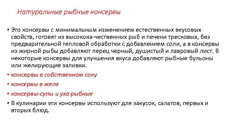 Натуральные рыбные консервы • Это консервы с минимальным изменением естественных вкусовых свойств, готовят из