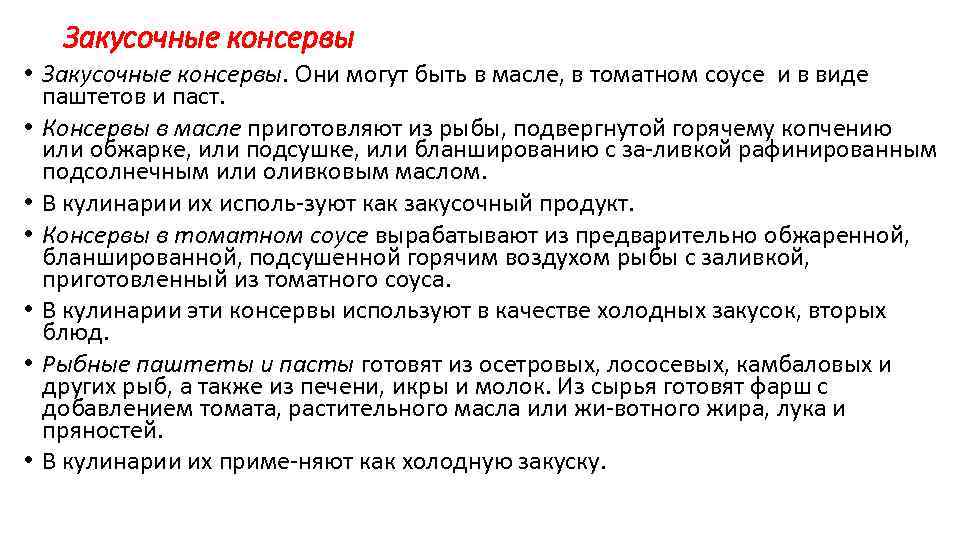 Закусочные консервы • Закусочные консервы. Они могут быть в масле, в томатном соусе и