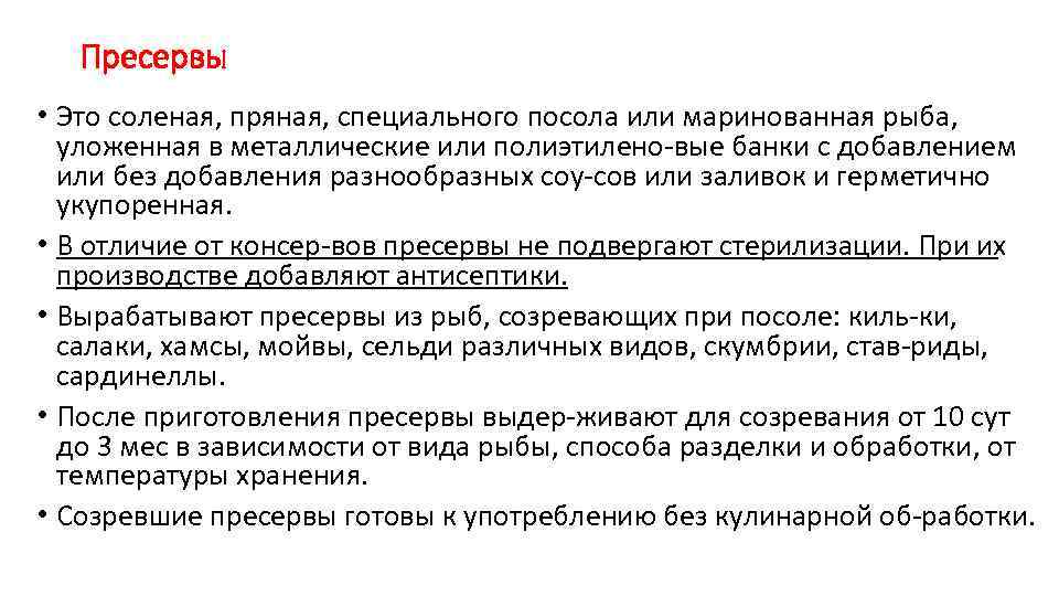 Пресервы • Это соленая, пряная, специального посола или маринованная рыба, уложенная в металлические или