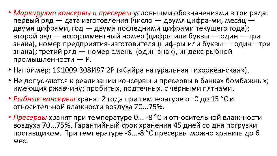  • Маркируют консервы и пресервы условными обозначениями в три ряда: первый ряд —