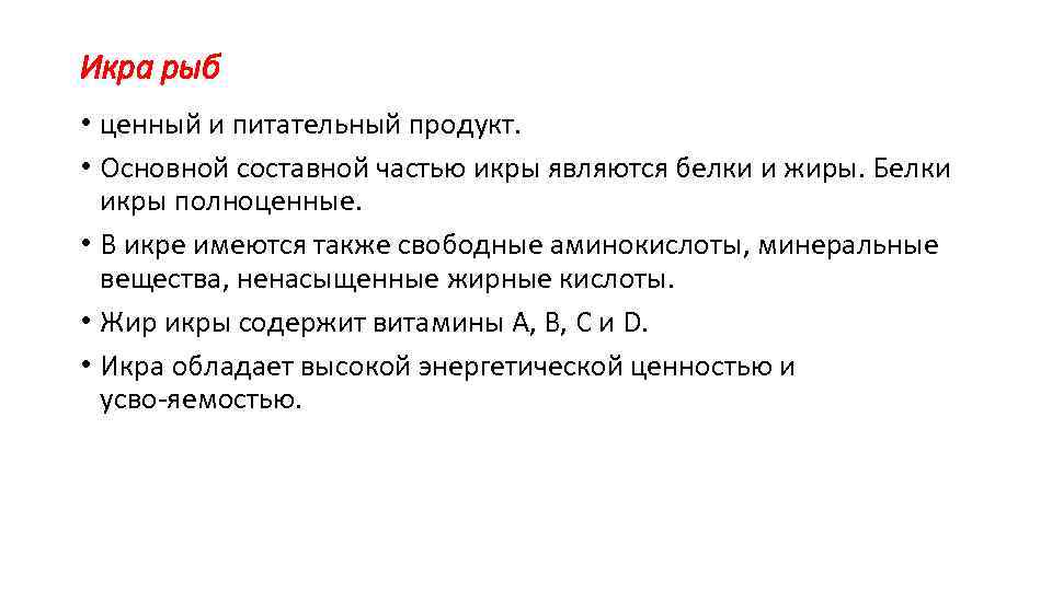 Икра рыб • ценный и питательный продукт. • Основной составной частью икры являются белки