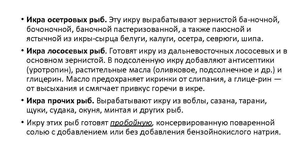  • Икра осетровых рыб. Эту икру вырабатывают зернистой ба ночной, бочоночной, баночной пастеризованной,