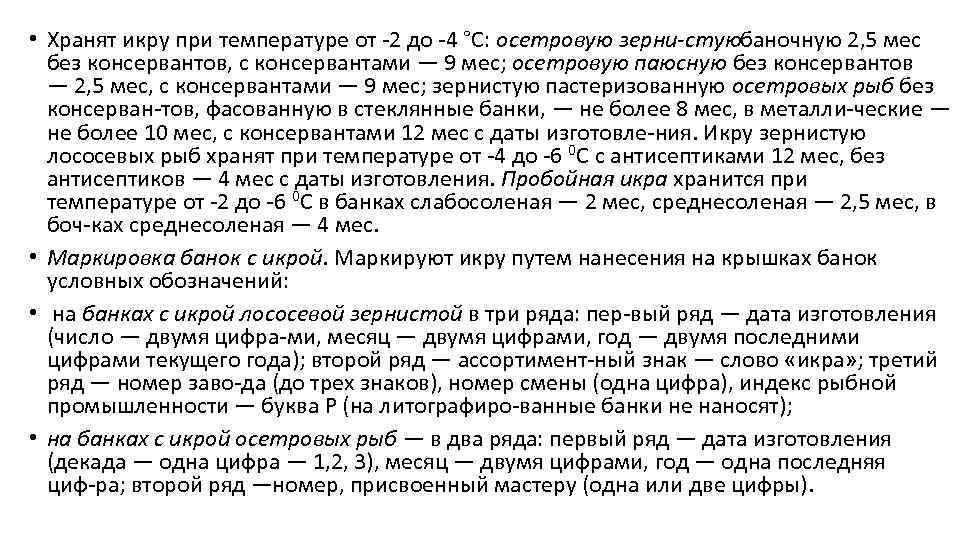  • Хранят икру при температуре от 2 до 4 °С: осетровую зерни стуюбаночную