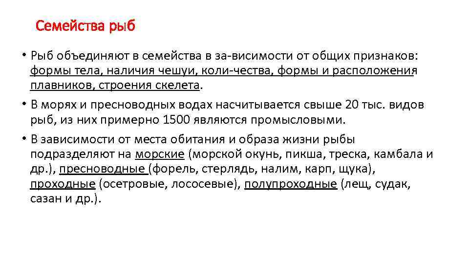 Семейства рыб • Рыб объединяют в семейства в за висимости от общих признаков: формы