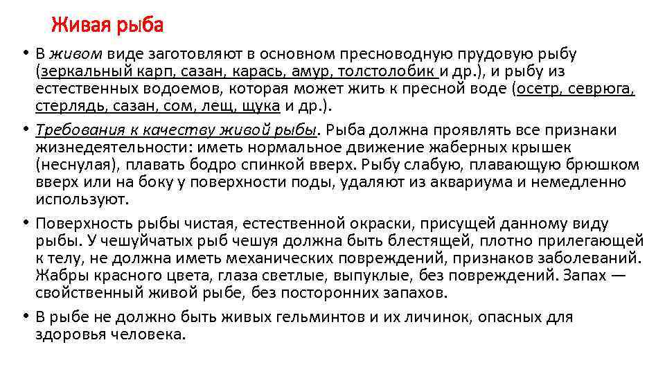 Живая рыба • В живом виде заготовляют в основном пресноводную прудовую рыбу (зеркальный карп,