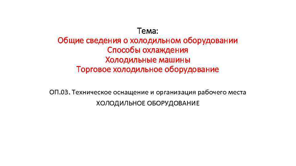 Тема: Общие сведения о холодильном оборудовании Способы охлаждения Холодильные машины Торговое холодильное оборудование ОП.