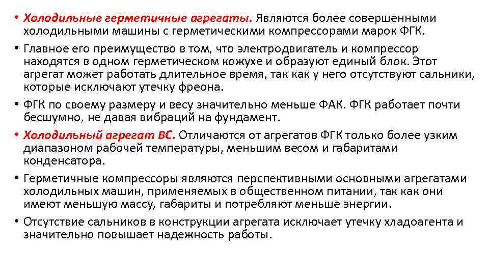  • Холодильные герметичные агрегаты. Являются более совершенными холодильными машины с герметическими компрессорами марок