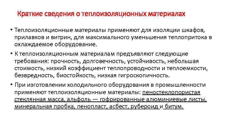 Краткие сведения о теплоизоляционных материалах • Теплоизоляционные материалы применяют для изоляции шкафов, прилавков и