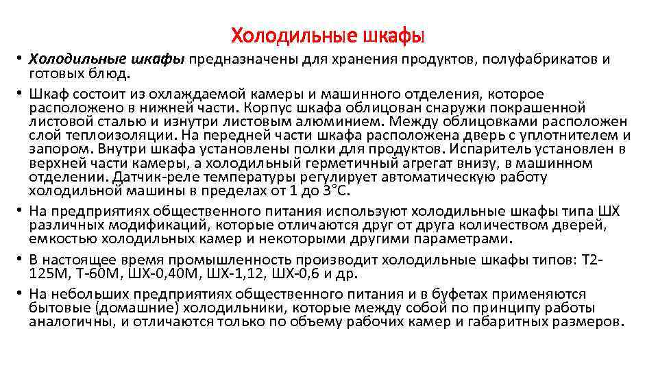 Холодильные шкафы • Холодильные шкафы предназначены для хранения продуктов, полуфабрикатов и готовых блюд. •