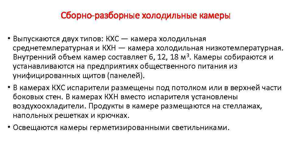 Сборно-разборные холодильные камеры • Выпускаются двух типов: КХС — камера холодильная среднетемпературная и КХН