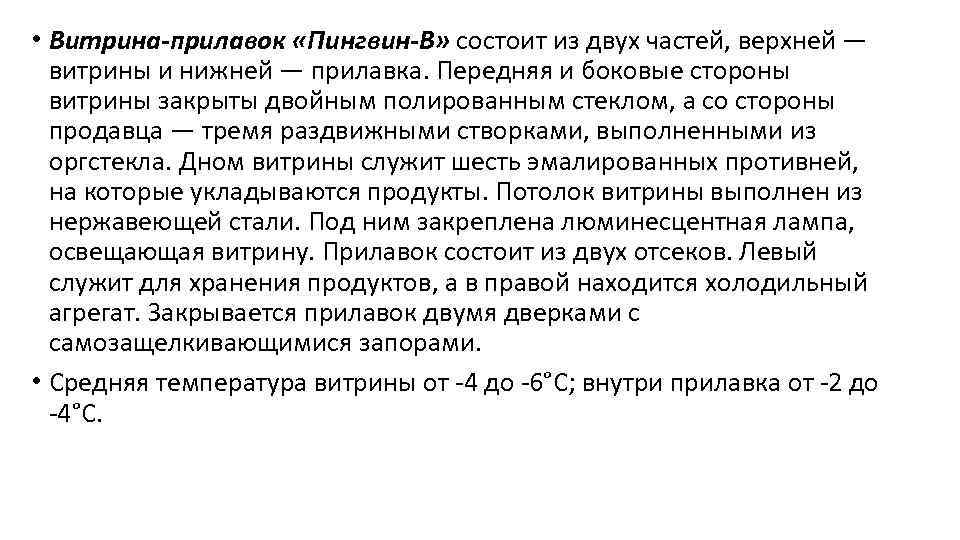  • Витрина-прилавок «Пингвин-В» состоит из двух частей, верхней — витрины и нижней —