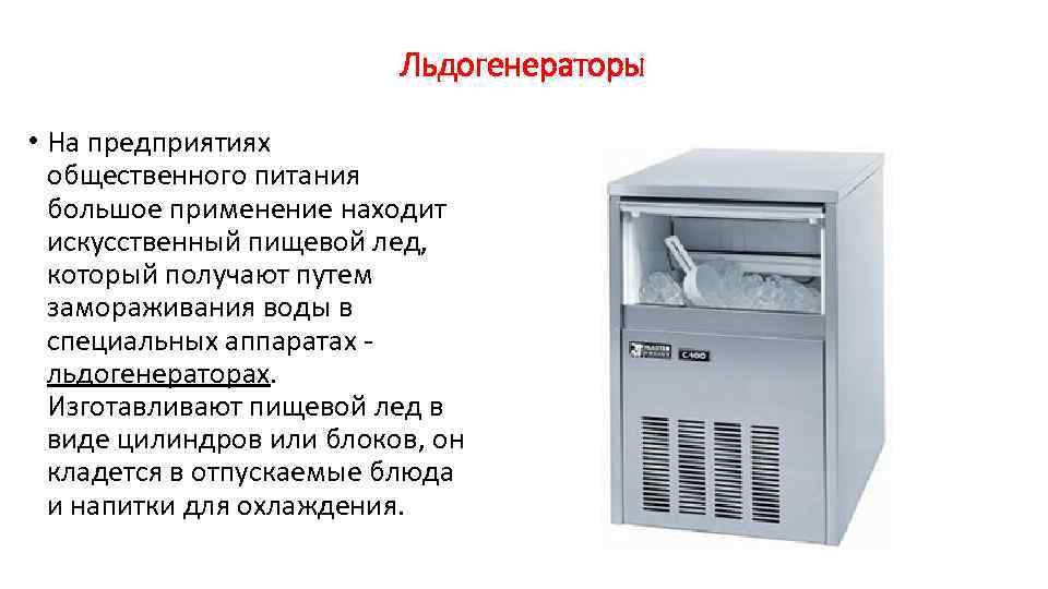 Льдогенераторы • На предприятиях общественного питания большое применение находит искусственный пищевой лед, который получают