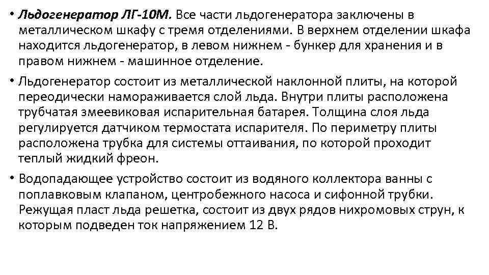  • Льдогенератор ЛГ-10 М. Все части льдогенератора заключены в металлическом шкафу с тремя