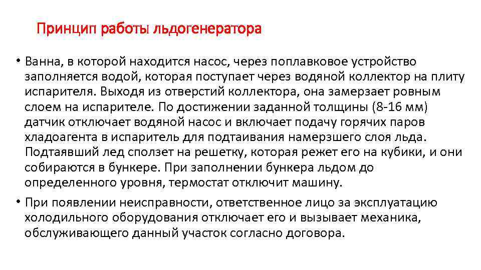 Принцип работы льдогенератора • Ванна, в которой находится насос, через поплавковое устройство заполняется водой,