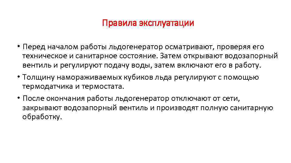 Правила эксплуатации • Перед началом работы льдогенератор осматривают, проверяя его техническое и санитарное состояние.
