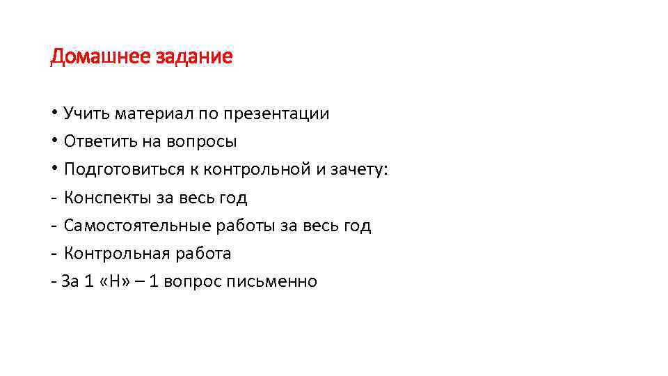 Домашнее задание • Учить материал по презентации • Ответить на вопросы • Подготовиться к