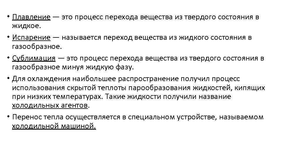  • Плавление — это процесс перехода вещества из твердого состояния в жидкое. •