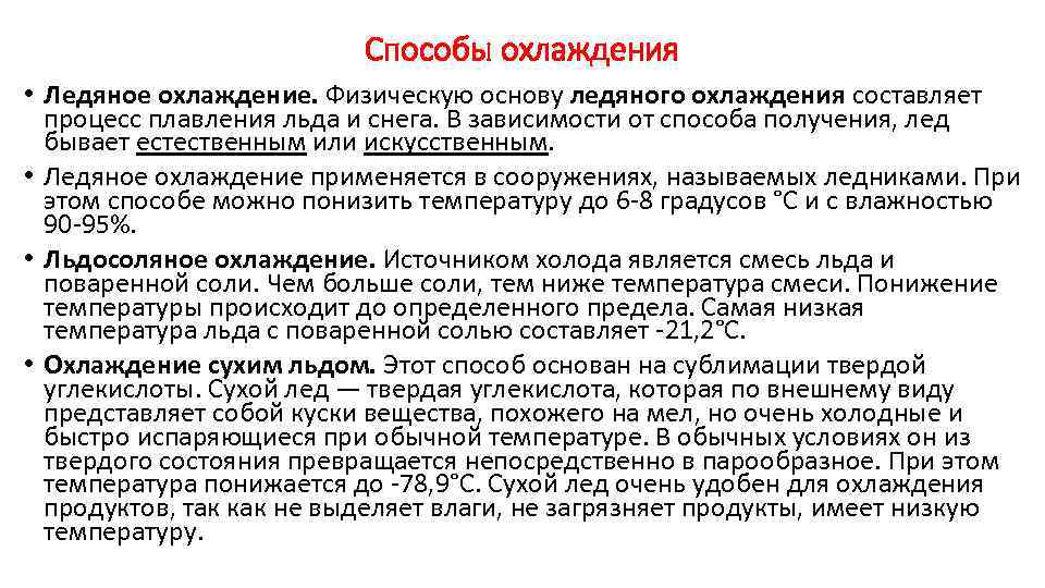 Способы охлаждения • Ледяное охлаждение. Физическую основу ледяного охлаждения составляет процесс плавления льда и