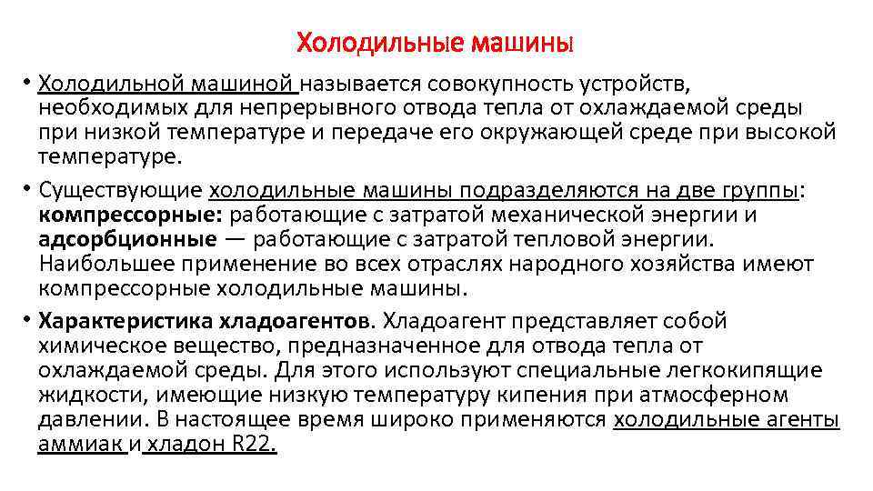 Холодильные машины • Холодильной машиной называется совокупность устройств, необходимых для непрерывного отвода тепла от