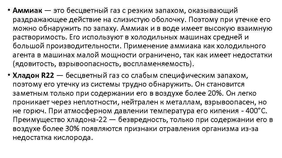  • Аммиак — это бесцветный газ с резким запахом, оказывающий раздражающее действие на