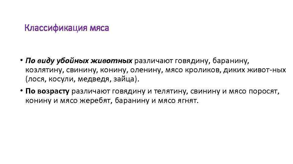 Классификация мяса • По виду убойных животных различают говядину, баранину, козлятину, свинину, конину, оленину,